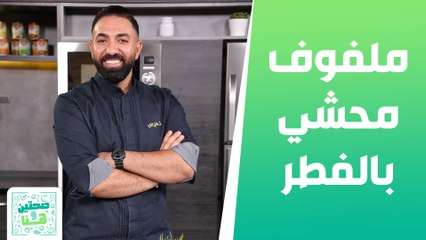 Download Video: ملفوف محشي بالفطر والدجاج وعصير البسكوت المثلج من الشيف خميس قويدر - صحتين وهنا