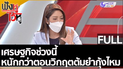 (คลิปเต็ม)  เศรษฐกิจช่วงนี้ หนักกว่าตอนวิกฤตต้มยำกุ้งไหม | ฟังหูไว้หู (17 มิ.ย.65)