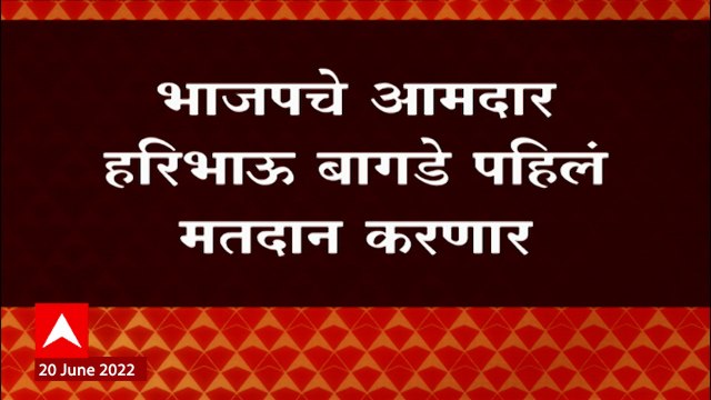 Vidhan Parishad Election 2022 : Haribhau Bagade यांनी केलं पहिलं मतदान : ABP Majha