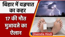 Bihar Weather Update: आंधी और वज्रपात से 17 लोगों की मौत, मुआवजे का ऐलान | वनइंडिया हिंदी | *News