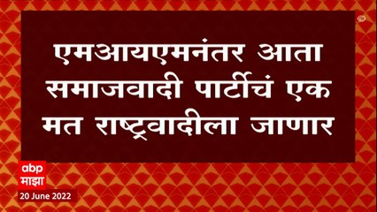 MIM नंतर Samajwadi Party चं एक मत राष्ट्रवादीला जाणार अशी सुत्रांची माहिती  : ABP Majha