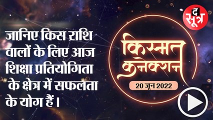 Kismat Connection: जानिए किस राशि वालों के लिए आज शिक्षा प्रतियोगिता के क्षेत्र में सफलता के योग हैं।