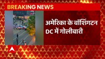 America Breaking : America की राजधानी वाशिंगटन डीसी में अंधाधुंध फायरिंग
