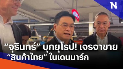 "จุรินทร์" บุกยุโรป! เจรจาขาย "สินค้าไทย" ในเดนมาร์ก | เนชั่นทันข่าวเช้า