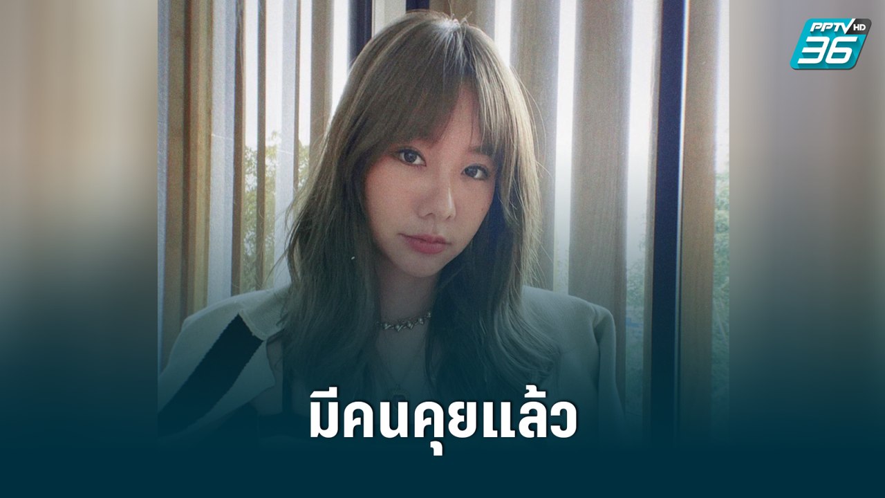 “เต้ย จรินทร์พร” ยอมรับมีคนคุยแล้ว อยู่ในช่วงศึกษาดูใจ | POP NEWS  | 20 มิ.ย.65