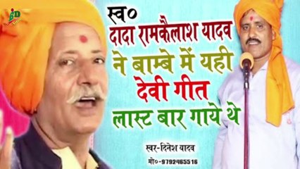 स्व० दादा राम कैलाश यादव का अन्तिम देवी गीत | उनकी याद में आपको उनके नाती दिनेश यादव जी सुना रहे हैं