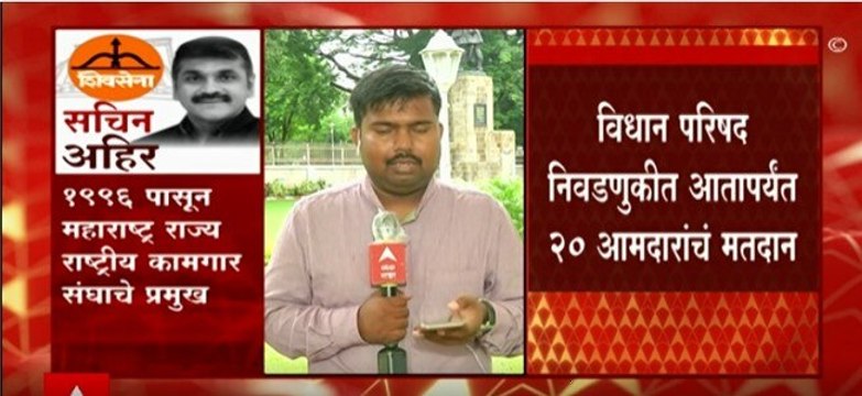 vidhan parishad election 2022 : विधान परिषदेत निवडणुकीत आतार्यंत 20 आमदारांचं मतदान : ABP Majha