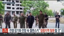 전쟁 장기화 전망 속 젤렌스키 