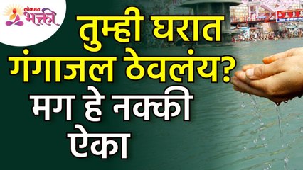 घरात गंगाजल असेल तर नक्की काय करावे? Importants of Gangajal in House | Vastushastra tips for home