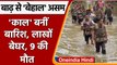 Assam Flood: असम में बाढ़ से कोहराम, 24 घंटे में 9 की मौत, 8 लापता  | वनइंडिया हिंदी |*News