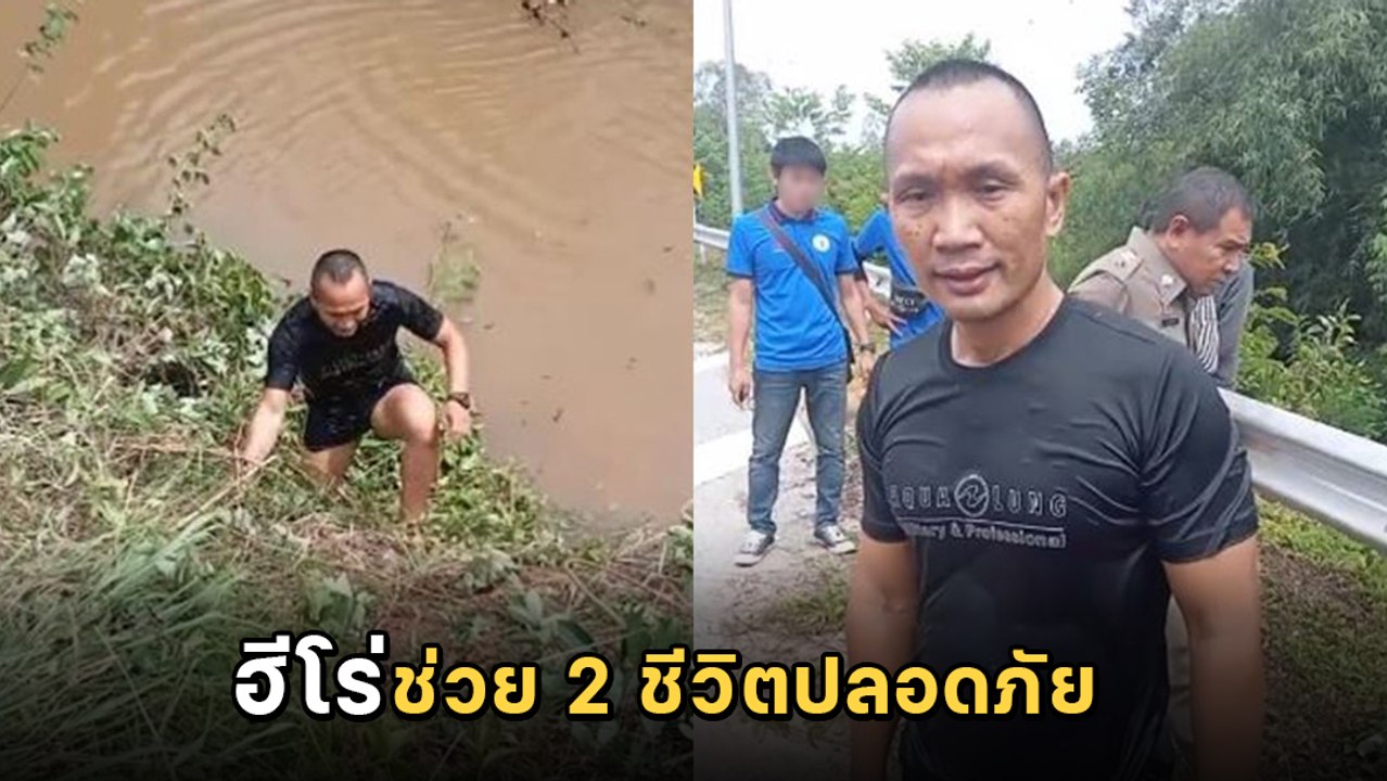 ได้ใจเต็ม ๆ ! ทหารซีลเจอเก๋งพุ่งตกน้ำ โดดช่วยมือเปล่า เซฟชีวิต 2 แม่-ลูก