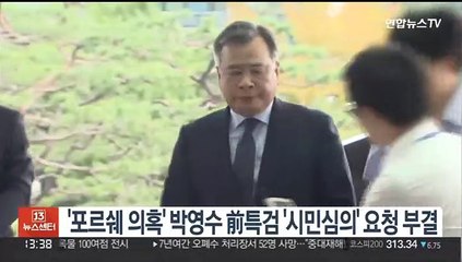 '포르쉐 의혹' 박영수 前특검 '시민심의' 요청 부결