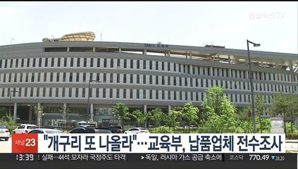 "개구리 또 나올라"…교육부, 납품업체 전수조사