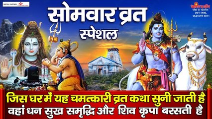 Descargar video: सोमवार भक्ति : भगवान शिव के पावन सोमवार व्रत महिमा के श्रवण से हर मनोकामना पूर्ण होती है | om namah shivay | Bholenath Ji | Mandev | Shiv ji Bhajan ~2022