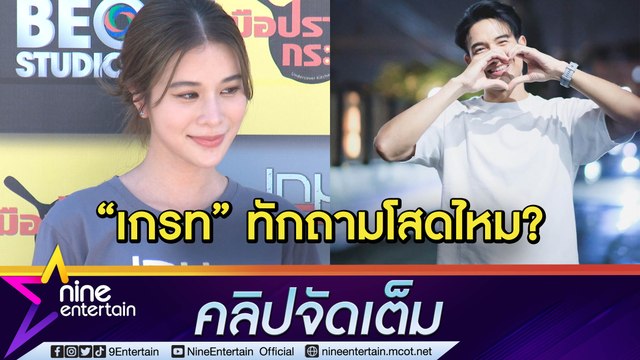 “เก้า” แอบคิดถูก “เกรท” จีบ! ตอบชัดมีโอกาสผีผลักมารักกันไหม? (คลิปจัดเต็ม)