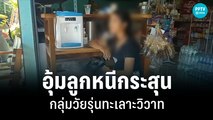 สาว 17 อุ้มลูกหนีกระสุน หลังวัยรุ่นาทะเลาะวิวาท โดนลูกหลงไป 1 นัด | เที่ยงทันข่าว | 20 มิ.ย.65