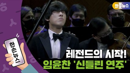 [한손뉴스] 레전드의 시작! 임윤찬, '신들린 연주'로 우승 / YTN