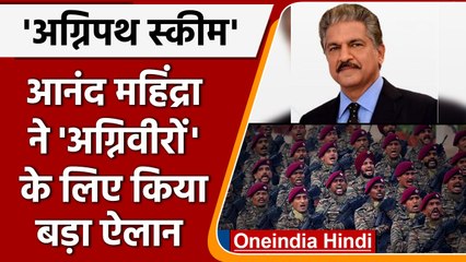 Agnipath Scheme: Anand Mahindra ने की घोषणा, 'अग्निवीरों' को देंगे नौकरी | वनइंडिया हिंदी  | *News