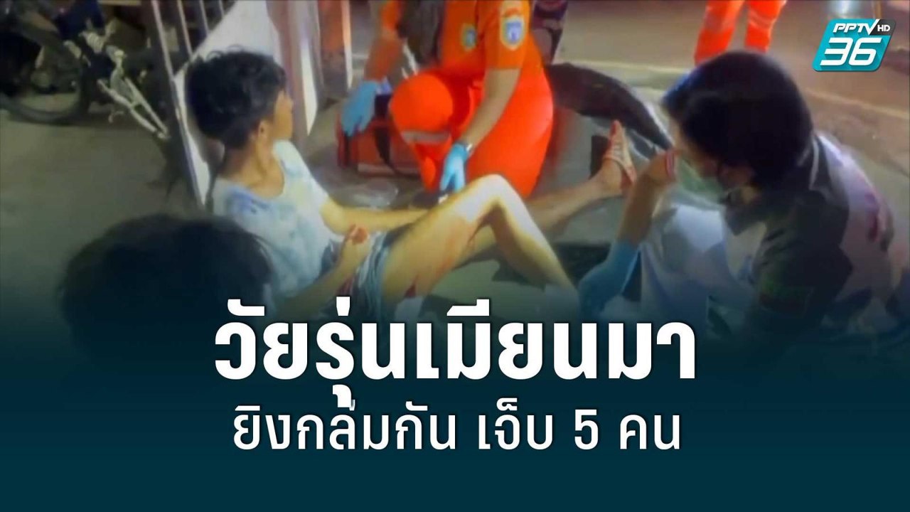 วัยรุ่นเมียนมายิงกล่มกัน เจ็บ 5 คน | เที่ยงทันข...