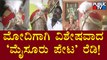 ಪ್ರಧಾನಿ ಮೋದಿಗೆ ವಿಶೇಷವಾದ ಸಾಂಪ್ರದಾಯಿಕ 'ಮೈಸೂರು ಪೇಟ' ರೆಡಿ..! | PM Modi | Mysore Peta