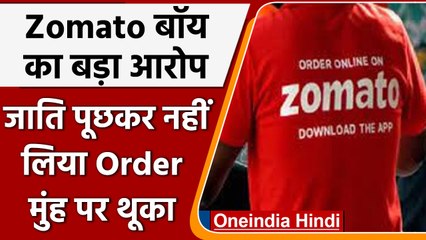 Lucknow Zomato Case: Delivery Boy की जाति जानकर खाना लेने से किया मना और थूका | वनइंडिया हिंदी *News