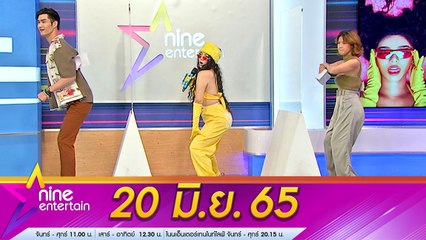 รายการ ไนน์เอ็นเตอร์เทน 20 มิ.ย. 2565