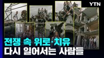 전쟁 속 '위로와 치유'...다시 일어서는 사람들 / YTN