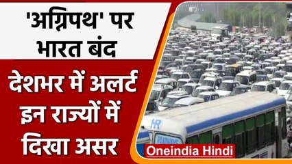 Download Video: Agnipath Scheme Protest: Bharat Bandh का ऐलान, देशभर में अलर्ट मोड पर जवान | वनइंडिया हिंदी | *News