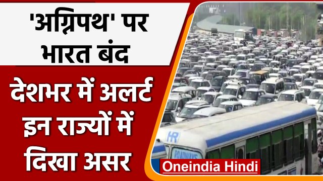 Agnipath Scheme Protest: Bharat Bandh का ऐलान, देशभर में अलर्ट मोड पर जवान | वनइंडिया हिंदी | *News