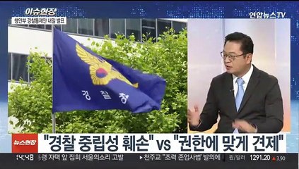 [이슈현장] 행정안전부 경찰 제도개선위 최종 권고안 내일 발표