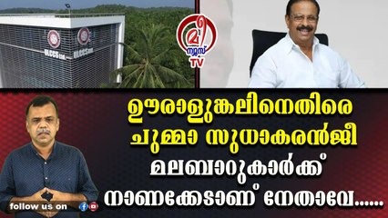 ഉമ്മന്‍ചാണ്ടിയെ നേരിടാന്‍ ഊരാളുങ്കല്‍ ആയുധമാക്കി സുധാകരന്‍.........