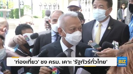 ‘ท่องเที่ยว’ ชงครม. เคาะ ‘รัฐทัวร์ทั่วไทย’