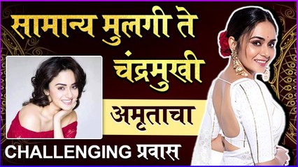 Amruta Khanvilkar | सामान्य मुलगी ते महाराष्ट्राची चंद्रमुखी, अमृताचा Challenging प्रवास