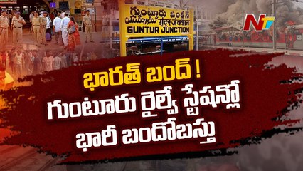 Bharat Bandh Call on Agnipath Scheme Today _ Security Raised at Guntur Railway Station |Ntv