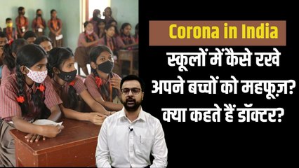 Corona के बढ़ते मामलों के बीच कितना सुरक्षित है गर्मी की छुट्टियों के बाद बच्चों को स्कूल भेजना?