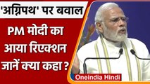 Agnipath Scheme पर बवाल के बीच अब PM Narendra Modi ने क्या कहा ? | वनइंडिया हिंदी |*News