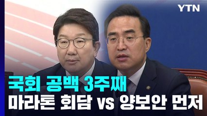 국회 공백 3주째...與 "마라톤 회담" vs 野 "양보안 먼저" / YTN