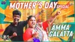 Mother's Day Special _ Amma Galatta - 2 _ Madrasi _ Galatta Guru _ ft. Priyanka Robo Sankar