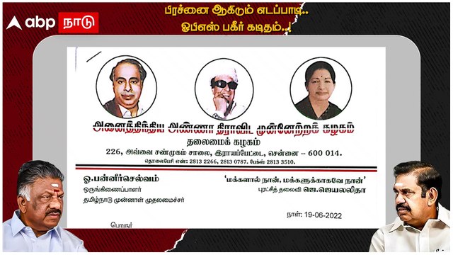 OPS Vs EPS : பிரச்னை ஆகிடும் எடப்பாடி! ஓபிஎஸ் பகீர் கடிதம்