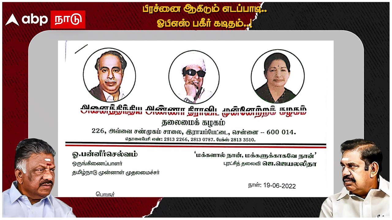 OPS Vs EPS : பிரச்னை ஆகிடும் எடப்பாடி! ஓபிஎஸ் ப...
