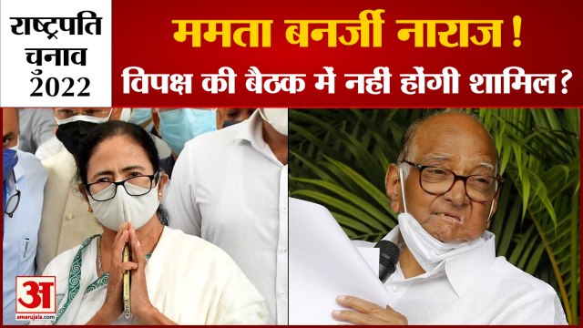 President Election: राष्ट्रपति चुनाव से पहले mamata नाराज! विपक्ष की बैठक में नहीं होंगी शामिल?