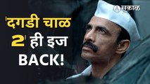 Daagdi Chaawl 2 | He Is Back | 'दगडी चाळ 2' येत्या १८ ऑगस्टला वर्ल्डवाइड रिलीज होणार | Sakal Media |