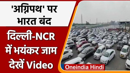 Agnipath Scheme Protest: आज Bharat Bandh, Delhi से Gurugram तक भीषण जाम  | वनइंडिया हिंदी | *News