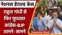National Herald Case: Rahul Gandhi से पूछताछ पर Congress-BJP आमने-सामने | वनइंडिया हिंदी | *Politics
