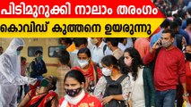 Covid 19 | Indiaയില്‍ covid കേസുകള്‍ കൂടുന്നു | *Health
