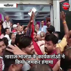 ग्वालियर : बीजेपी के चुनाव उद्घाटन कार्यक्रम में हुआ हंगामा