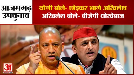 CM Yogi ने Akhilesh Yadav को बताया भगोड़ा तो भड़के SP प्रमुख बोले- BJP है धोखेबाज | Azamgarh Bypoll