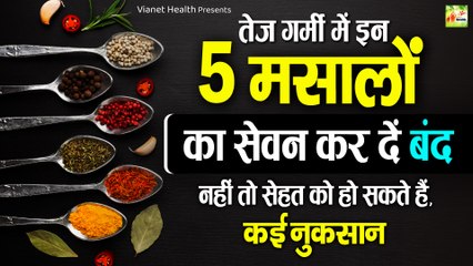 Descargar video: गर्मी में कौन से मसाले नहीं खाने चाहिए | Spices | Garmi Me Kin Masalo Ko Nahi Khana Chahiye