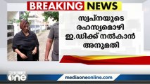 സ്വപ്‌ന കസ്റ്റംസിന് നൽകിയ രഹസ്യമൊഴി ഇ.ഡിക്ക് കൈമാറാൻ കോടതിയുടെ അനുമതി