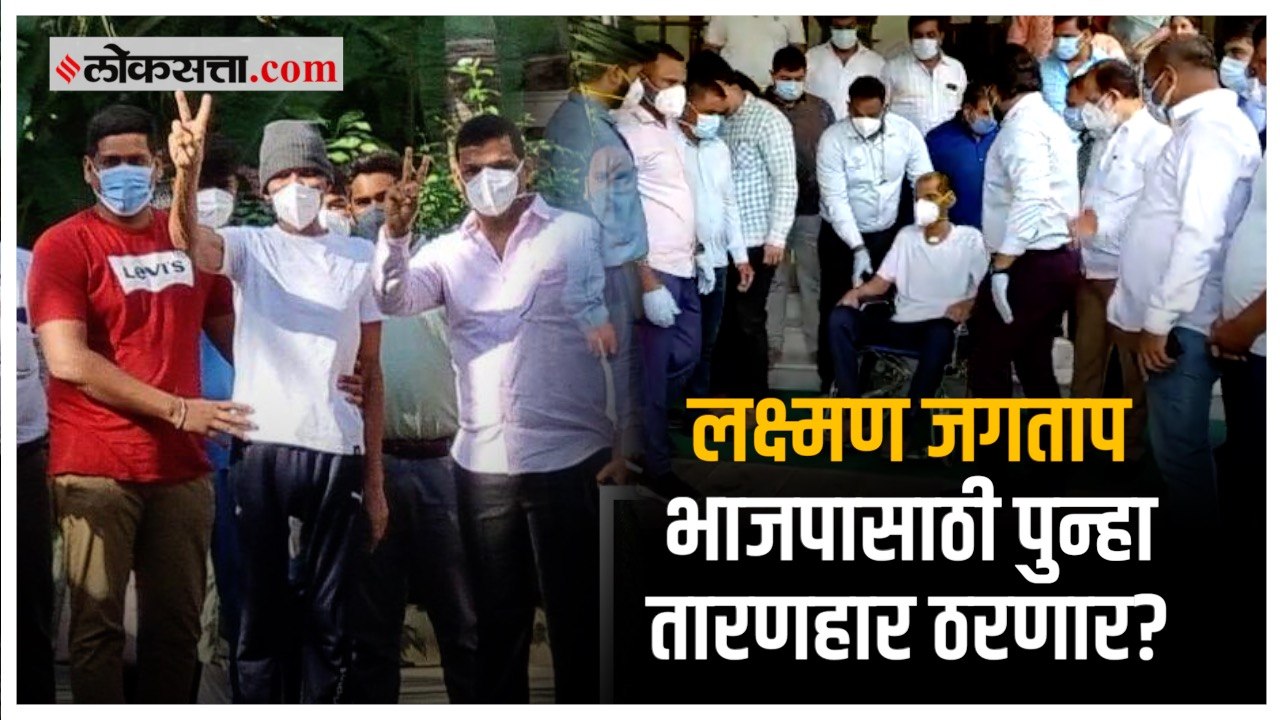 गंभीर आजाराने ग्रस्त असूनही आमदार लक्ष्मण जगताप मतदानासाठी मंबईला रवाना
